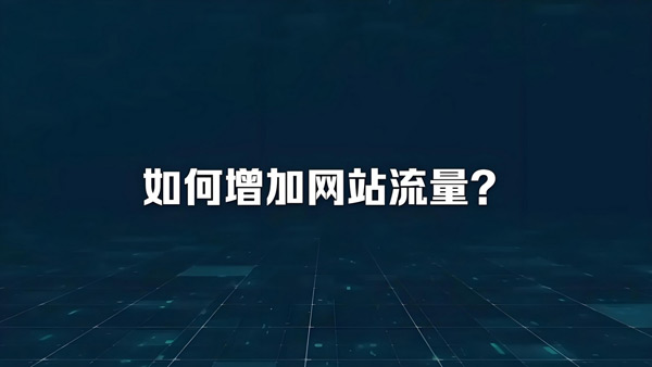2025跑流量的網(wǎng)站都有哪些？