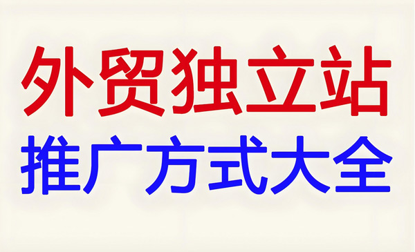 海外獨立站推廣方式及平臺推薦