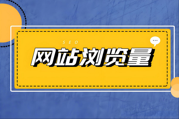 國外網(wǎng)站瀏覽量如何提高？分享你一個(gè)最快的方法