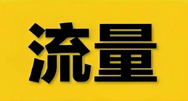 揭秘：買流量平臺(tái)引流是真的嗎？