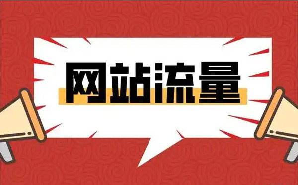 揭秘：買(mǎi)流量平臺(tái)引流是真的嗎？