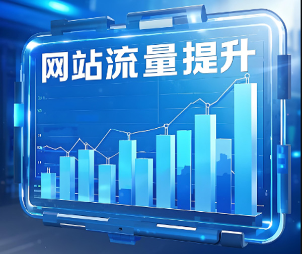 網(wǎng)站流量?jī)r(jià)格怎么算？網(wǎng)站流量?jī)r(jià)格貴不貴？