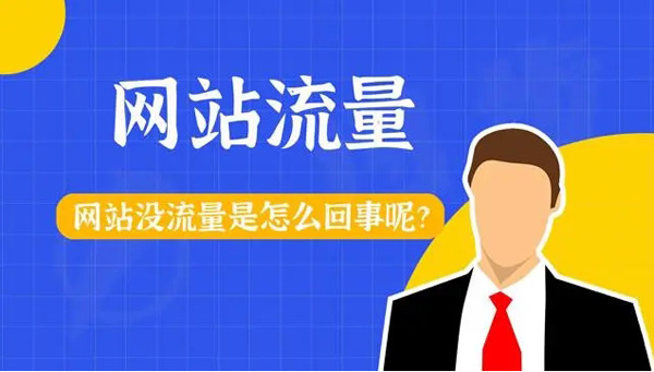 網(wǎng)站各種引流死活沒流量？你真的做對(duì)了嗎？