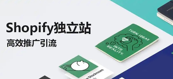 Shopify怎么提升流量比較快？