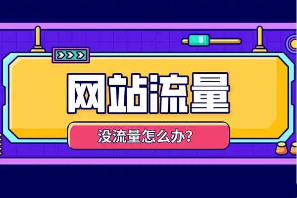 網(wǎng)站流量一直上不去怎么辦？